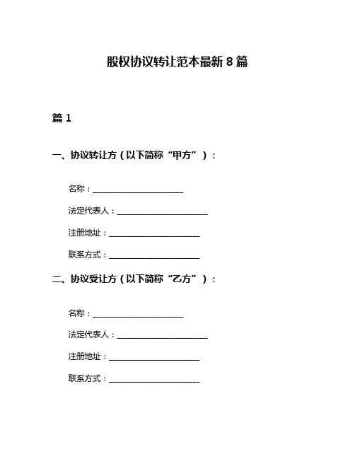 股权协议转让范本最新8篇