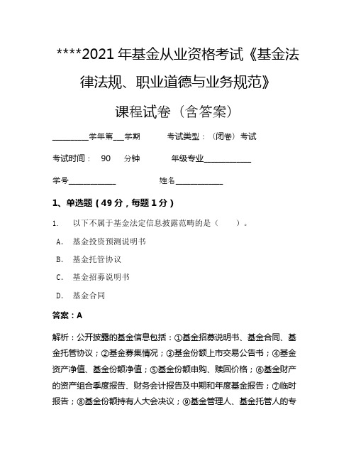 2021年基金从业资格考试《基金法律法规、职业道德与业务规范》考试试卷978