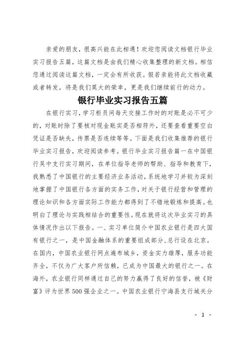 银行毕业实习报告五篇