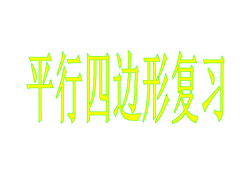 八年级数学下册_平行四边形总复习课件_人教版