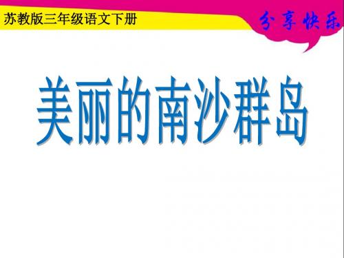 苏教版三年级语文下册《美丽的南沙群岛》PPT教学课件