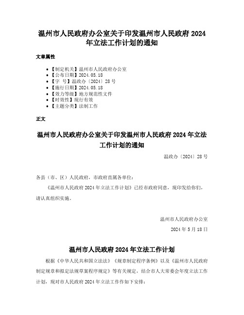 温州市人民政府办公室关于印发温州市人民政府2024年立法工作计划的通知