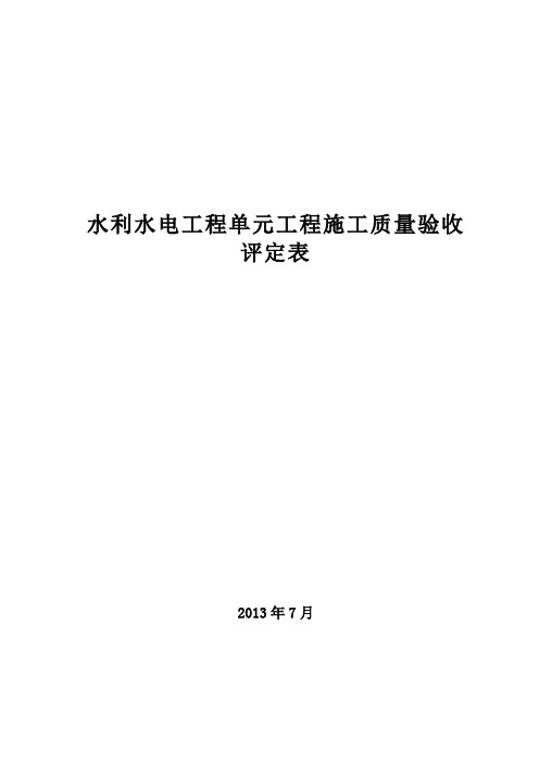 jg2013___新规范全套____水利水电工程施工质量验收评定表样表