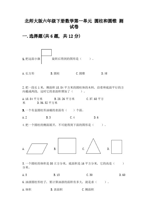 北师大版六年级下册数学第一单元-圆柱和圆锥-测试卷及参考答案(名师推荐)