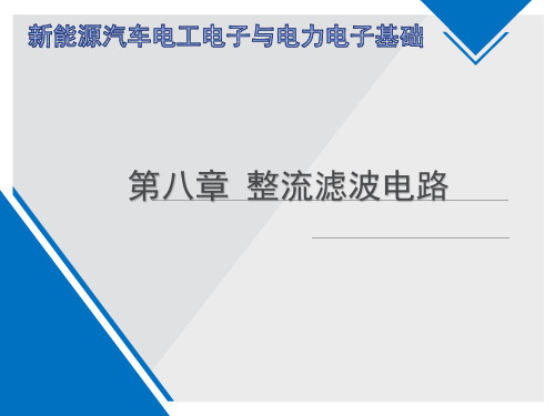 新能源汽车电工电子与电力电子基础8.第八章 整流滤波电路