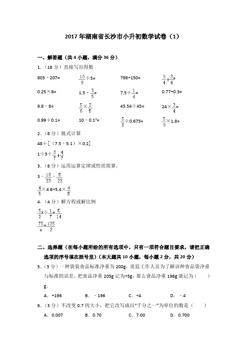 2017年湖南省长沙市小升初数学试卷(1)