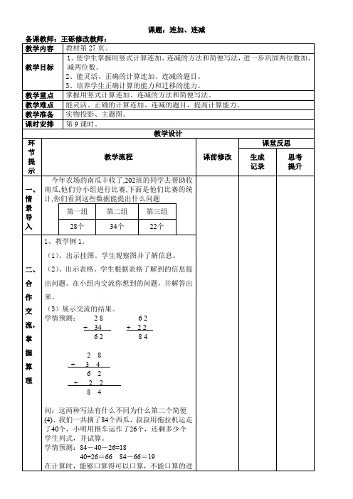 人教版小学数学二年级上册 连加、连减和加减混合-全国公开课一等奖