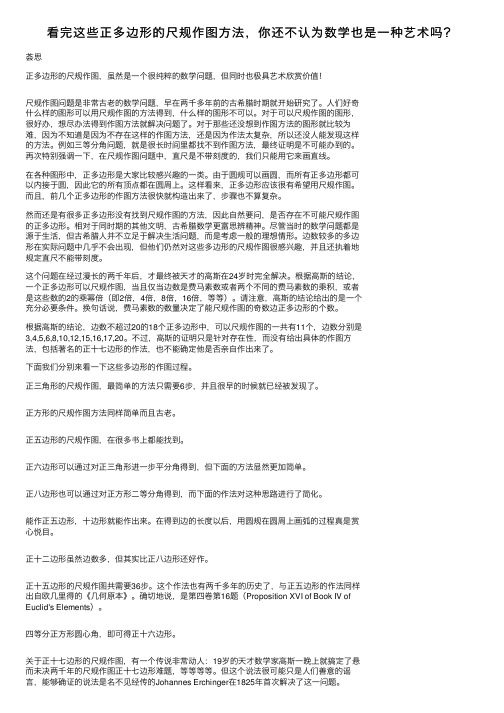 看完这些正多边形的尺规作图方法，你还不认为数学也是一种艺术吗？