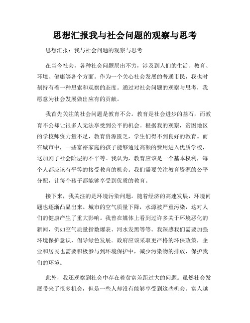 思想汇报我与社会问题的观察与思考