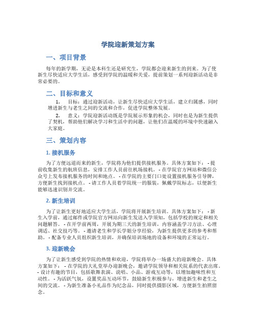 学院迎新策划方案