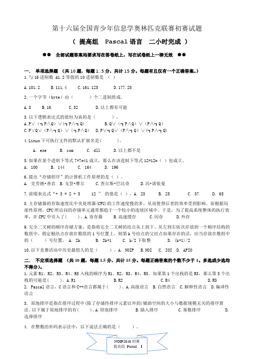 第十六届全国青少年信息学奥林匹克联赛初赛试题及答案(Pascal提高组)