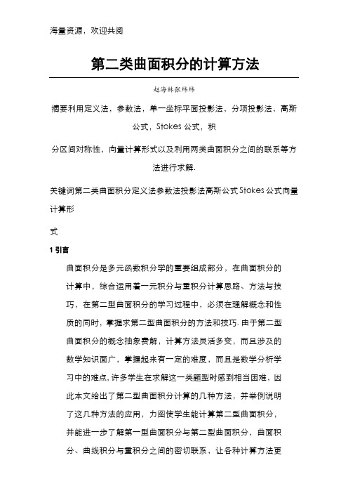 第二类曲面积分的计算方法,DOC