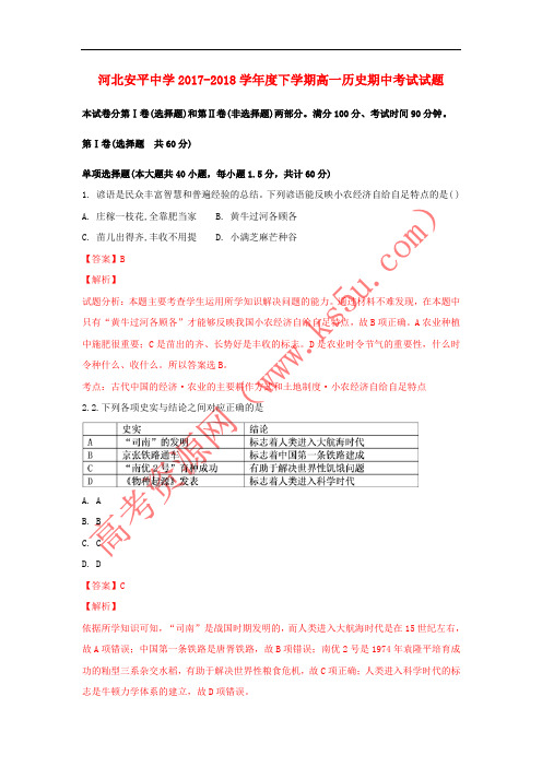 河北省安平中学2017-2018学年高一历史下学期期中试题(普通班,含解析)