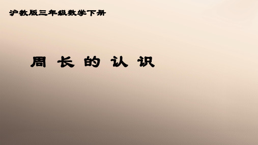 三年级下册数学课件 周长2 沪教版 (共12张PPT)优品课件PPT