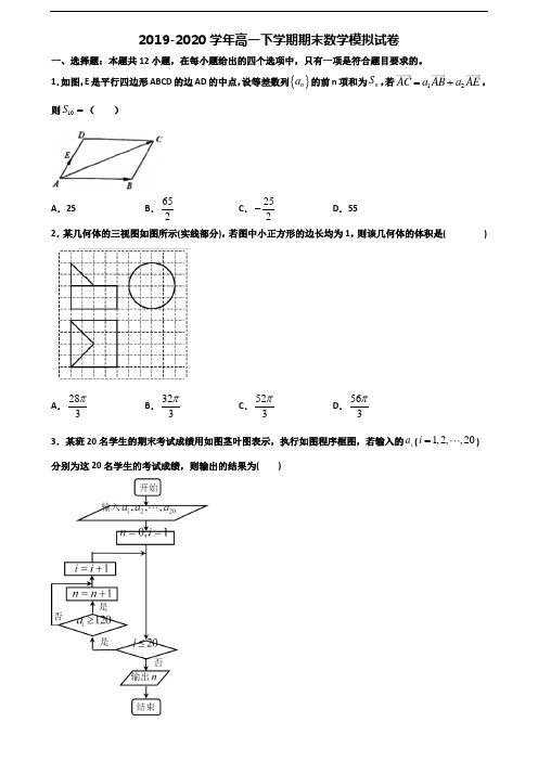 (4份试卷汇总)2020-2021学年湖北省孝感市高一数学下学期期末监测试题