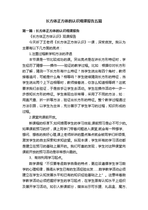 长方体正方体的认识观课报告五篇