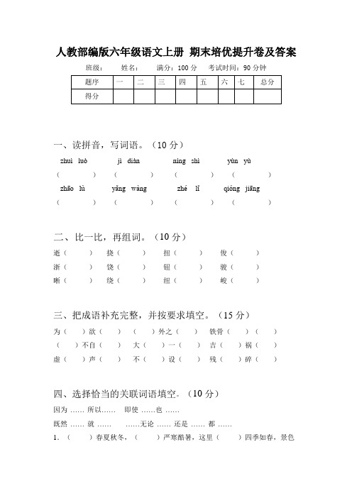 人教部编版六年级语文上册 期末培优提升卷及答案