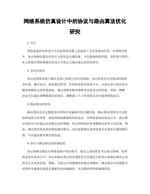 网络系统仿真设计中的协议与路由算法优化研究