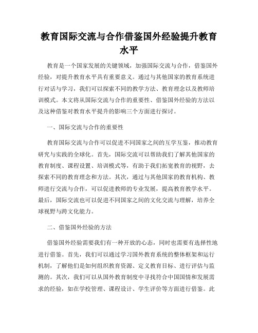 教育国际交流与合作借鉴国外经验提升教育水平