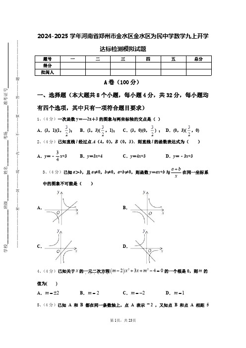 2024-2025学年河南省郑州市金水区金水区为民中学数学九上开学达标检测模拟试题【含答案】