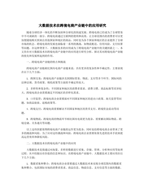 大数据技术在跨境电商产业链中的应用研究