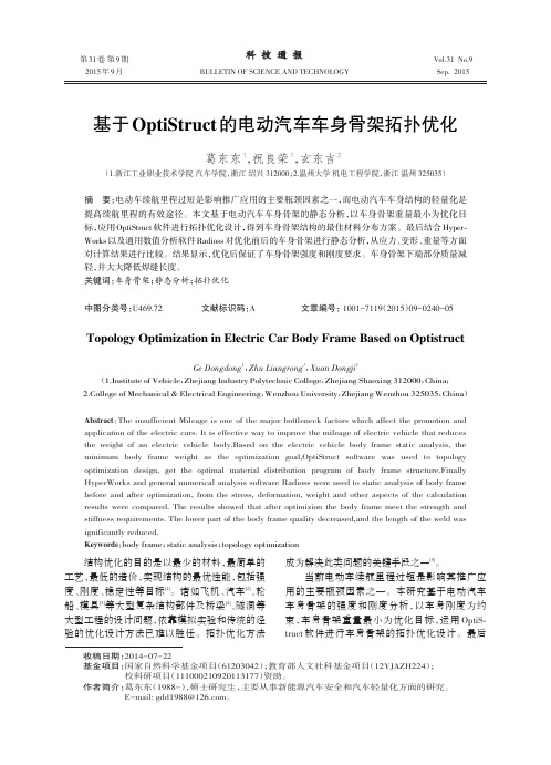 基于OptiStruct的电动汽车车身骨架拓扑优化