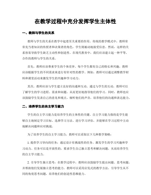 在教学过程中充分发挥学生主体性