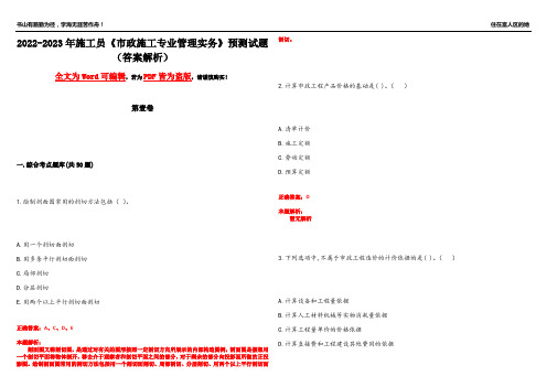 2022-2023年施工员《市政施工专业管理实务》预测试题8(答案解析)