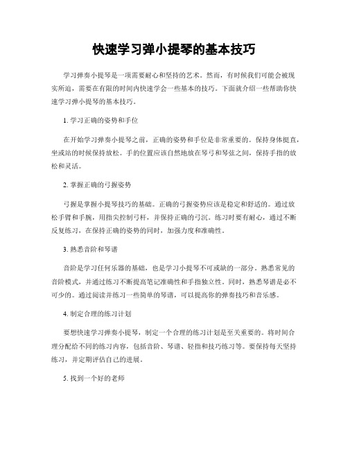 快速学习弹小提琴的基本技巧