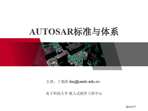 AutoSAR标准与体系