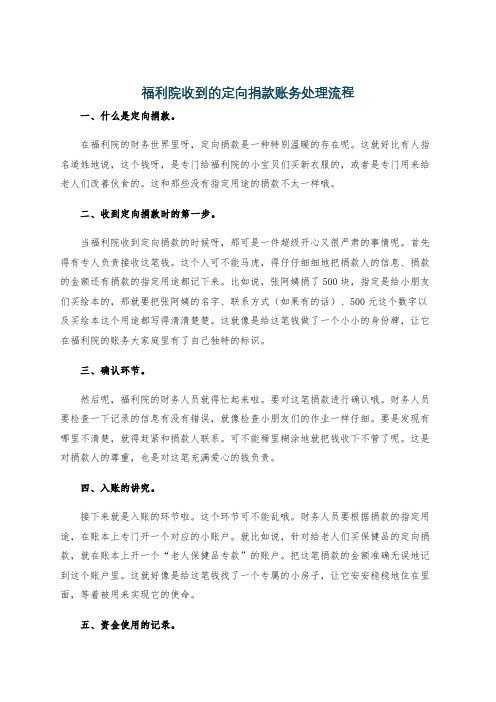 福利院收到的定向捐款账务处理流程