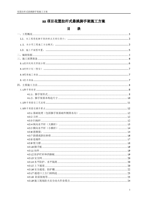 花篮拉杆式悬挑脚手架专项施工方案