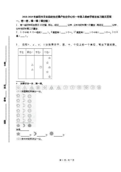 2018-2019年廊坊市文安县赵各庄镇卢各庄中心校一年级上册数学期末练习题无答案