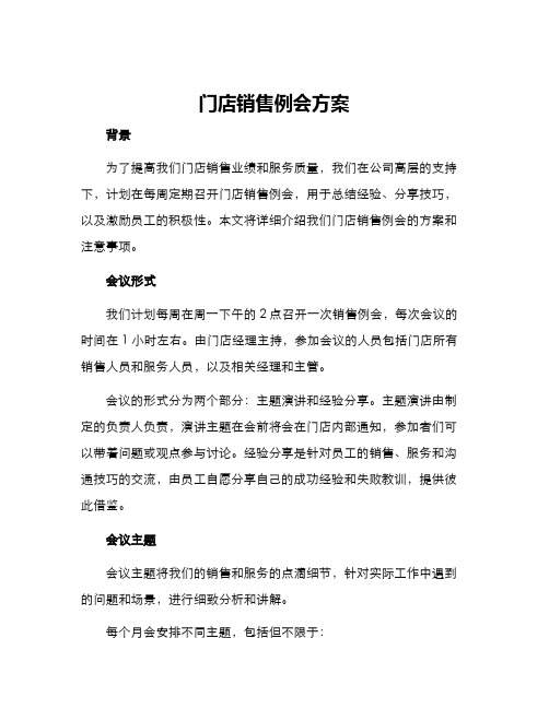 门店销售例会方案