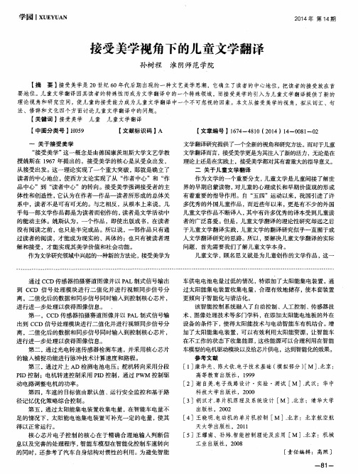 接受美学视角下的儿童文学翻译