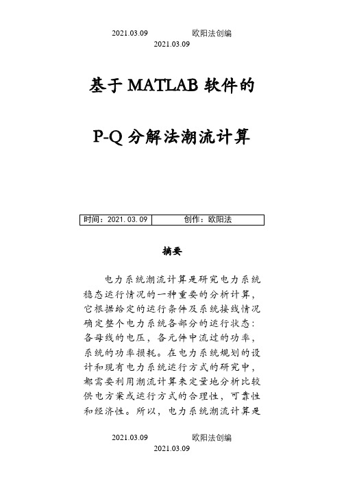 基于MATLAB软件的P-Q分解法潮流计算之欧阳法创编