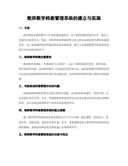 教师教学档案管理系统的建立与实施