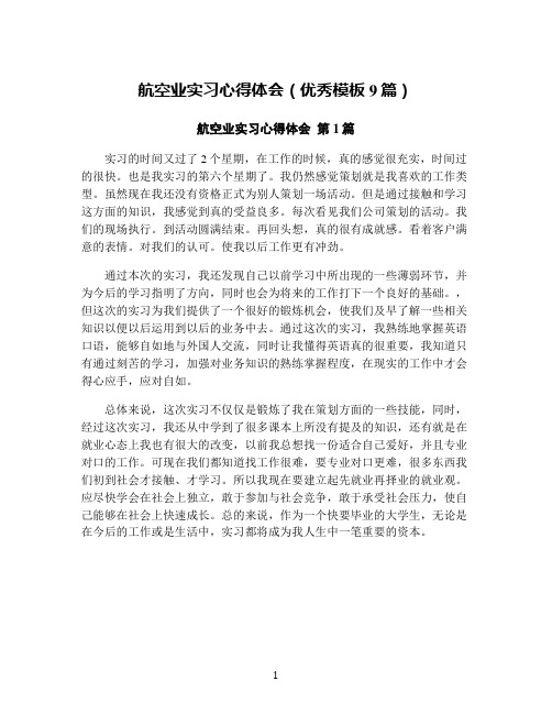 航空业实习心得体会(优秀模板9篇)