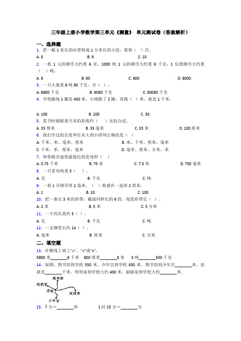 三年级上册小学数学第三单元《测量》 单元测试卷(答案解析)