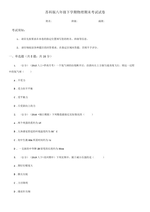 苏科版八年级下学期物理期末考试试卷新版.docx