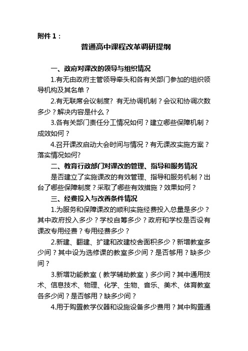 普通高中课程改革调研提纲