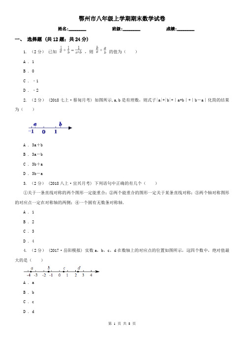 鄂州市八年级上学期期末数学试卷