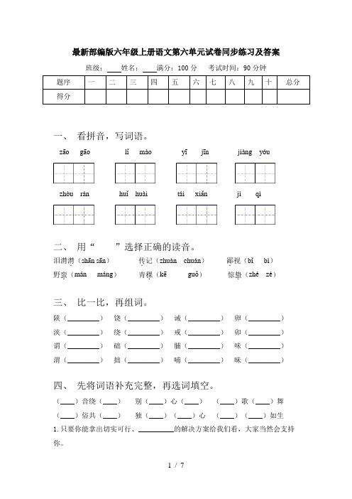 最新部编版六年级上册语文第六单元试卷同步练习及答案