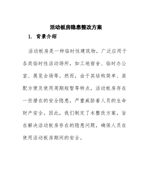 活动板房隐患整改方案