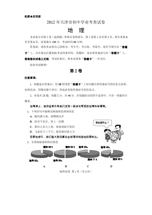 2012年 天津初中地理学业水平考查【图版】