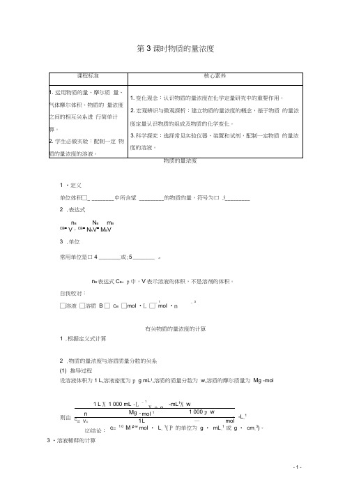 高中化学1.3第3课时物质的量浓度教案鲁科版必修第一册