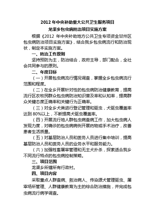 龙渠乡包虫病防治项目实施方案