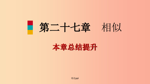 九年级数学下册 第二十七章 相似本章总结提升  新人教版 (2)