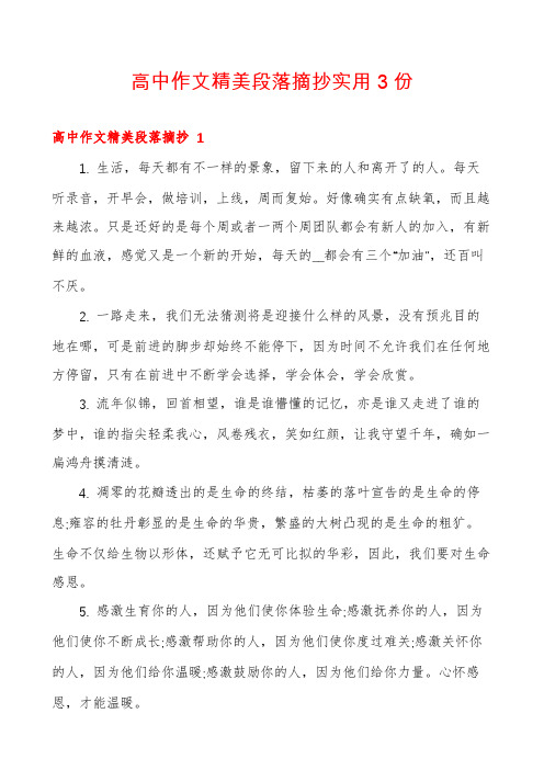 高中作文精美段落摘抄实用3份