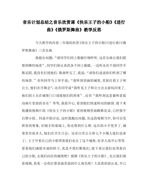 音乐计划总结之音乐欣赏课《快乐王子的小船》《进行曲》《俄罗斯舞曲》教学反思